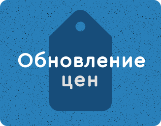 Новый прайс-лист