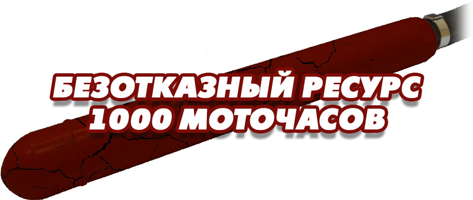 Ресурс 1000 моточасов